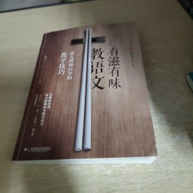 大夏书系·有滋有味教语文：语文教师应知的教学技巧