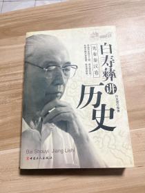 白寿彝讲历史（先秦秦汉卷）