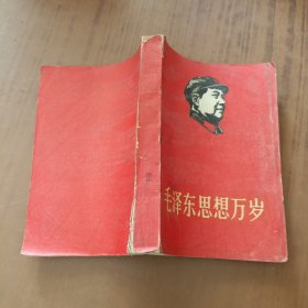 毛泽东思想万岁1930-1944 (红皮封面木刻主席头像 )