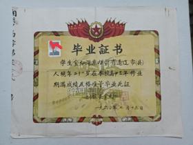 票证单据证书契约：毕业证书 、辽宁省开原朝鲜中学。 内蒙古通辽市人 、毕业(高中)。1960年。
