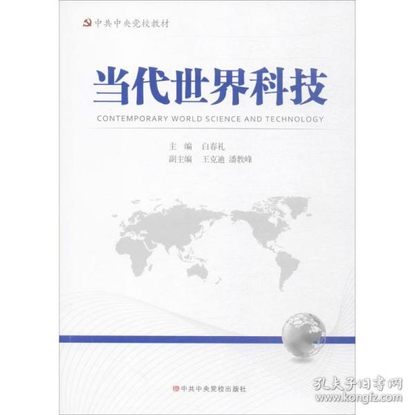 当代世界科技 政治理论 白春礼 主编 新华正版