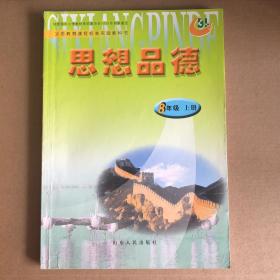 义务教育课程标准实验教科书 思想品德八年级上册