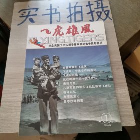 飞虎雄风 纪念美国飞虎队援华作战胜利70周年特刊