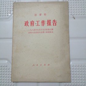 政府工作报告 -一九八四年五月十五日在第六届全国人民代表大会第二次会议上