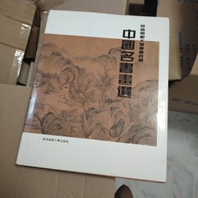 中国名书画选:陕西师范大学图书馆藏:[中英日文本]