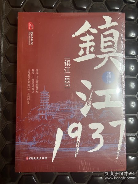 镇江1937（跨度小说文库）