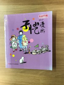 四川少年儿童出版社 永远的珍藏:影响过我们的漫画 子恺漫画