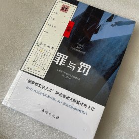 罪与罚（“俄罗斯文学天才”陀思妥耶夫斯基成名之作，人能从洁白里拷打出罪恶，也能从罪恶中拷打出洁白）