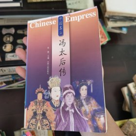 冯太后传