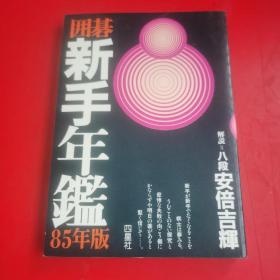 围棋新手年鉴85年版（日文）