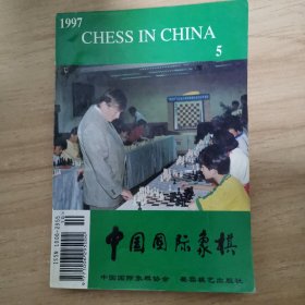 中国国际象棋 1997 5