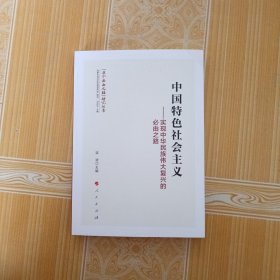 中国特色社会主义实现中华民族伟大复兴的必由之路