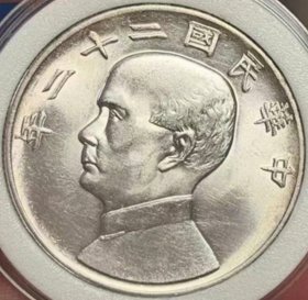 原光美品包浆民国二十二年孙像船洋壹圆银元收藏