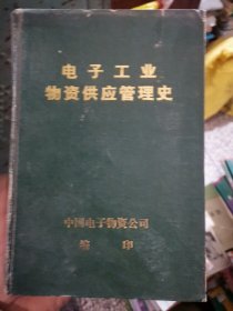 电子工业物资供应管理史