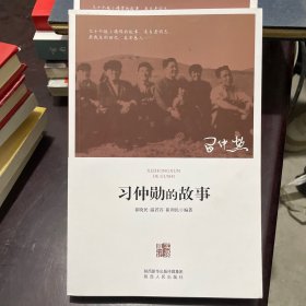 习仲勋的故事