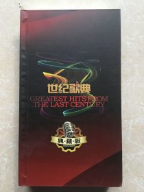 世纪歌典典藏版（中国唱片上海公司出版）