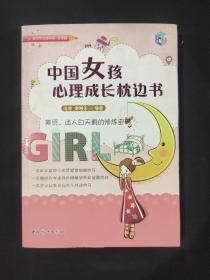 中国女孩心理成长枕边书