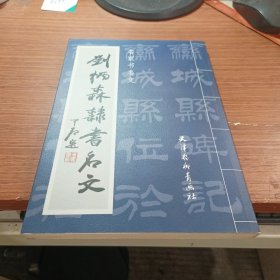 刘炳森隶书名文