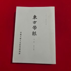 东方学报2022年第97册