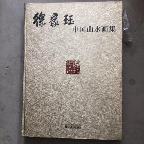 徐家珏中国山水画集
