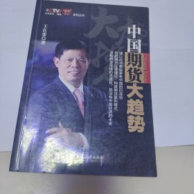 中国期货大趋势