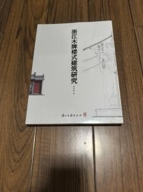 浙江木牌楼式建筑研究 （全新未拆封）16开