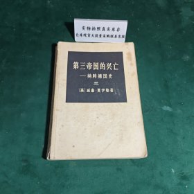 第三帝国的兴亡纳粹德国史三