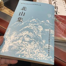 北山集【金华市金东区文史资料第七辑】