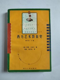 西方艺术教育史（全书都是阅读折角、阅读划痕和笔记！！！切边有斑痕！！！）