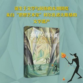 不存在的国度 9787555123712