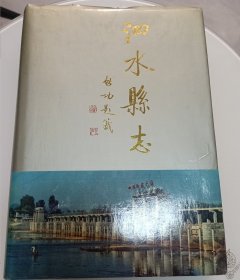 泗水县志 启功题签 1991