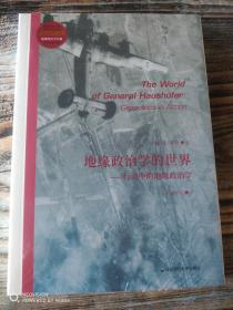 地缘政治学的世界：行动中的地缘政治学（地缘政治学丛编）