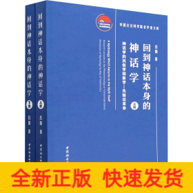 回到神話本身的神話學(xué) 神話學(xué)的民俗學(xué)現(xiàn)象學(xué)-先驗(yàn)論革命(全2冊(cè))