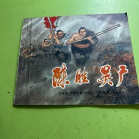 彩色连环画《陈胜   吴广》戴敦邦画。1974年一版一印