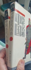 中国历代名将上，下