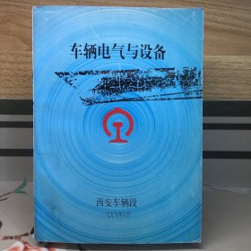 车辆电气与设备