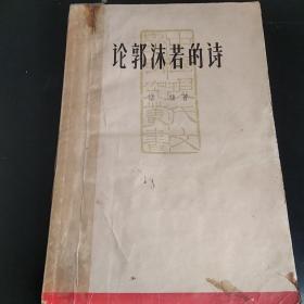 论郭沫若的诗