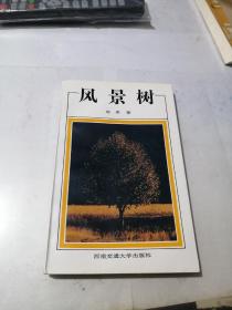 签名本   风景树      （32开本，西南交通大学出版社。91年一版一印刷）  内页干净，有插图。扉页有作者（培贵）签名。（沙河老师指正，培贵九二年）。介绍，（培贵，49年出生于重庆，现为重庆市歌舞团创作室主任，作协四川分会会员。出版诗集（五色土）（彩色人生）（台湾爱情诗选）（台湾小诗五百首）。曾获四川文学奖重庆文学奖。