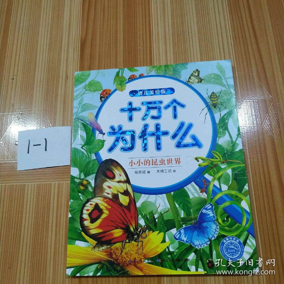 十万为什么（幼儿美绘版）：小小的昆虫世界