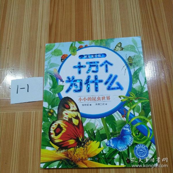 十万为什么（幼儿美绘版）：小小的昆虫世界