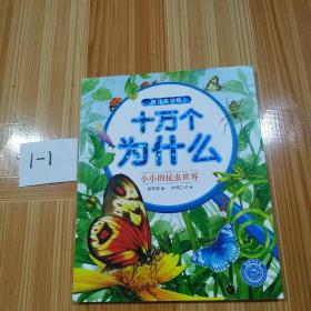 十万为什么（幼儿美绘版）：小小的昆虫世界