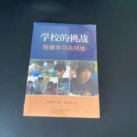 学校的挑战：创建学习共同体【全新未拆封】