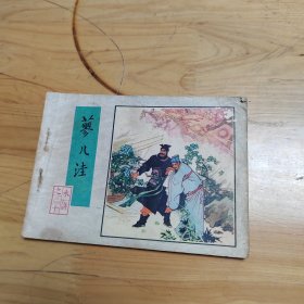 连环画水浒：廖二洼