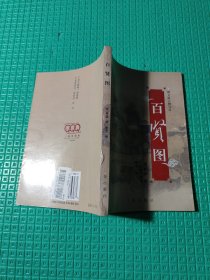 百贤图