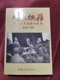 《难忘征程》难忘征程—进军新疆的故事