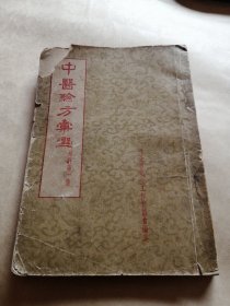 中医验方汇选（外科第一集）1957年版本