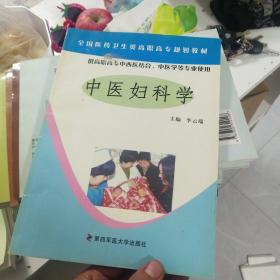 中醫(yī)婦科學(xué)