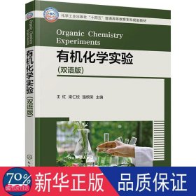 有机化学实验(双语版) 大中专公共数理化 王红,梁仁校,强根荣 编