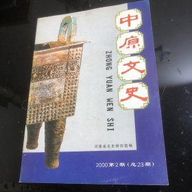 中原文史2000第2期（总23期）