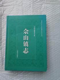 佘山镇志 16开精装